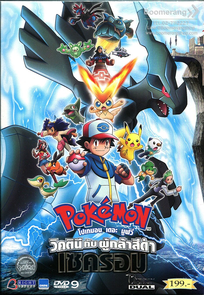 ดูหนังออนไลน์ Pokemon The Movie 14 Black-Victini and Reshiram (2011) โปเกมอน เดอะมูฟวี่ ตอน วิคตินี กับ ผู้กล้าสีดำ เซครอม และ วิคตินี กับ ผู้กล้าสีขาว เรชิรัม