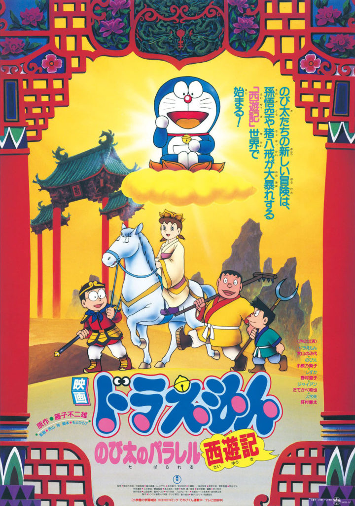ดูหนังออนไลน์ฟรี Doraemon The Movie (1988) โดราเอมอนเดอะมูฟวี่ ตอน ท่องแดนเทพนิยายไซอิ๋ว