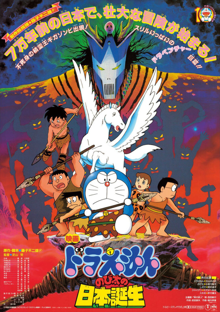 ดูหนังออนไลน์ฟรี Doraemon The Movie (1989) โดราเอมอนเดอะมูฟวี่ ตอน ท่องแดนญี่ปุ่นโบราณ