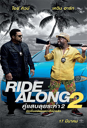 ดูหนังออนไลน์ฟรี Ride Along 2 (2016) คู่แสบลุยระห่ำ ภาค 2