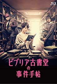 ดูหนังออนไลน์ฟรี BIBLIA KOSHODOU NO JIKEN TECHOU(2013) –  Season 1-2 คดีพิศวงแห่งร้านหนังสือหายากบิเบลีย ตอนที่ 2 (ซับไทย)